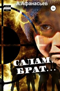 Салам, брат…