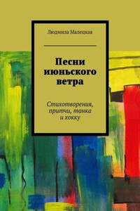 Песни июньского ветра. Стихотворения, притчи, танка и хокку