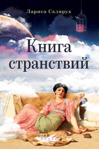 Книга странствий