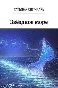 Звёздное море