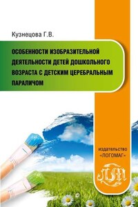 Особенности изобразительной деятельности детей дошкольного возраста с детским церебральным параличом