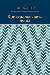 Кристаллы света луны