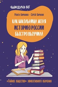 Как школьница Женя историю России быстро выучила. «Тайное общество» эффективного обучения