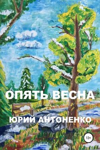 Опять весна