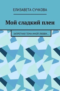 Мой сладкий плен. Запретная тема иной любви…