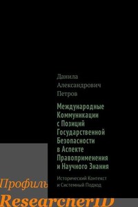 Международные Коммуникации с Позиций Государственной Безопасности в Аспекте Правоприменения и Научного Знания. Исторический Контекст и Системный Подход