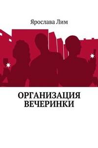 Организация вечеринки