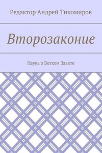 Второзаконие. Наука о Ветхом Завете