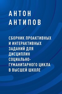 Сборник проактивных и интерактивных заданий для дисциплин социально-гуманитарного цикла в высшей школе