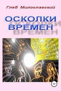 Осколки Времен