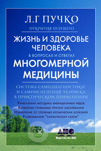 Жизнь и здоровье человека в вопросах и ответах Многомерной медицины