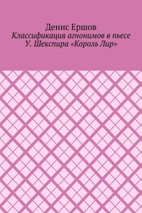 Классификация агнонимов в пьесе У. Шекспира «Король Лир». Научные статьи ВАК #12