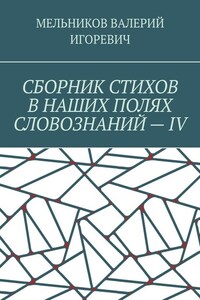 СБОРНИК СТИХОВ В НАШИХ ПОЛЯХ СЛОВОЗНАНИЙ – IV