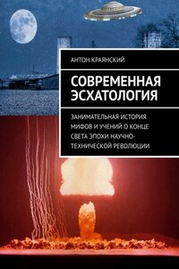 Современная эсхатология. Занимательная история мифов и учений о конце света эпохи научно-технической революции