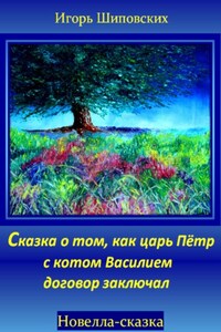 Сказка о том, как царь Пётр с котом Василием договор заключал