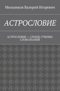 АСТРОСЛОВИЕ. АСТРОСЛОВИЕ – СЛОВЭЕ (УЧЕНИЕ) СЛОВОЗНАНИЙ