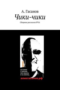 Чики-чики. Сборник рассказов № 16