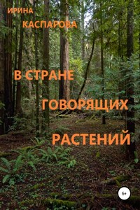 В стране говорящих растений