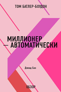 Миллионер – автоматически. Дэвид Бах (обзор)