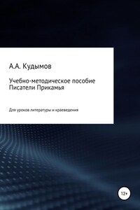 Учебно-методическое пособие «Писатели Прикамья»