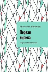 Первая лирика. Сборник стихотворений