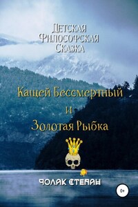 Кащей бессмертный и золотая рыбка