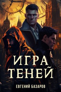 Игра теней