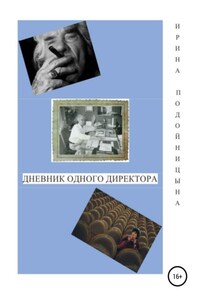 Дневник одного директора