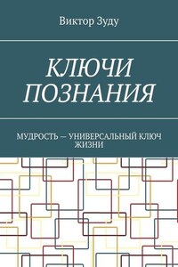 Ключи познания. Мудрость – универсальный ключ жизни