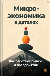 Микроэкономика в деталях: Как работают рынки и предприятия