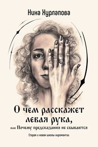 О чем расскажет левая рука, или Почему предсказания не сбываются. Старая и новая школы хиромантии