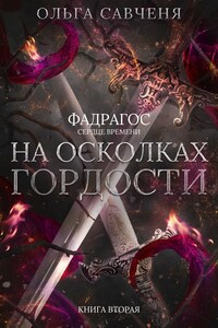 На осколках гордости