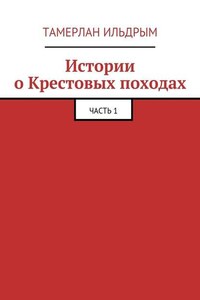 Истории о Крестовых походах. Часть 1