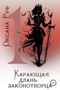 Карающая длань законотворца – 1