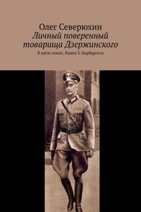 Личный поверенный товарища Дзержинского. В пяти томах. Книга 3. Барбаросса