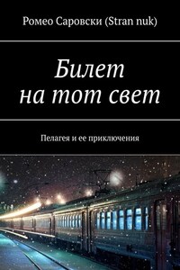 Билет на тот свет. Пелагея и ее приключения