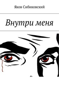 Внутри меня