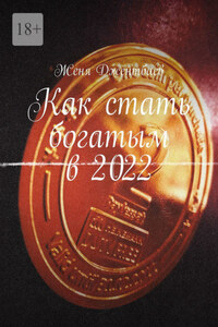 Как стать богатым в 2022