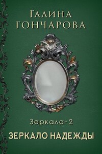 Зеркало-2. Зеркало надежды