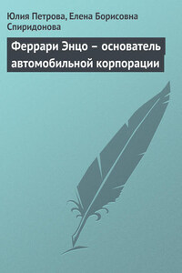 Феррари Энцо – основатель автомобильной корпорации