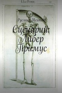 Сценарий: Либер Примус