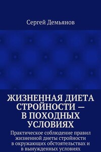 Жизненная диета стройности – в походных условиях. Практическое соблюдение правил жизненной диеты стройности в окружающих обстоятельствах и в вынужденных условиях