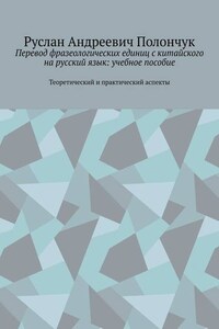 Перевод фразеологических единиц с китайского на русский язык: учебное пособие. Теоретический и практический аспекты