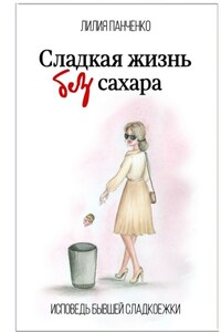 Сладкая жизнь без сахара