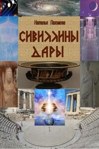 Сивиллины дары