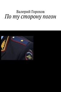 По ту сторону погон