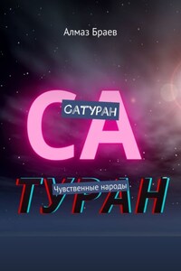 Сатуран. Чувственные народы