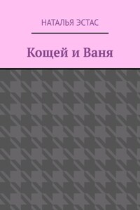 Кощей и Ваня