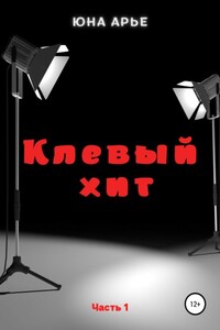 Клевый хит. Часть 1