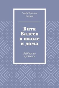 Витя Валеев в школе и дома. Ребёнок из пробирки